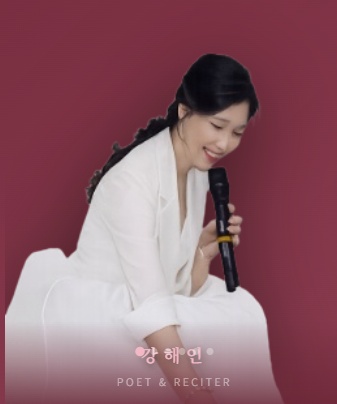 강해인 시낭송 공연